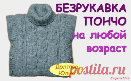 Вязание пончо / безрукавки спицами (Видео мастер-класс) - Вязание - Страна Мам