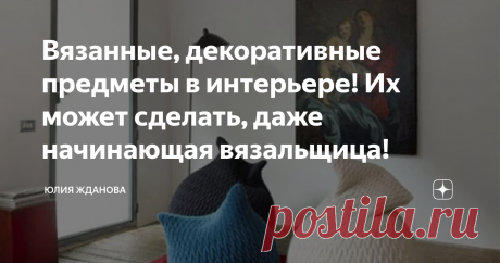 Вязанные, декоративные предметы в интерьере! Их может сделать, даже начинающая вязальщица! Оглянитесь вокруг себя, что Вы увидите, привычную обстановку да и только, а вот  гость, который пришел к Вам на огонек, заметит - вязаный плед, на диване, ажурные сидушки на табуретах, часы в вязанной рамке и т.д., короткого взгляда хватит понять, что хозяйка дома - вяжет!
При чем не важно - вяжите ли Вы крючком или спицами, вещи получаются необычными и эксклюзивными!
Даже небольшие розеточки,