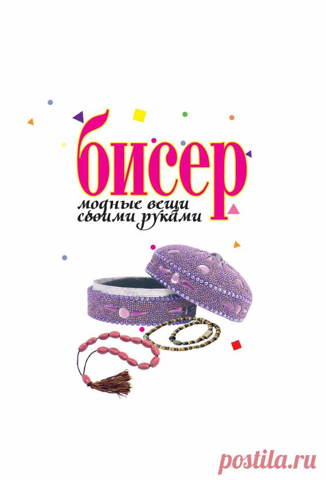 Бисер. Модные вещи своими руками 2009