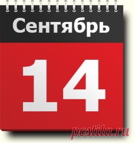 #14сентября: знак зодиака, праздники, народные приметы, традиции, православный календарь, именинники, события, родились и умерли в этот день
