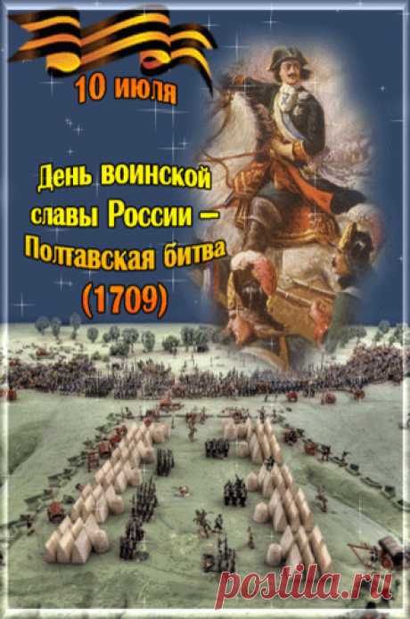 День победы русской армии в Полтавской битве.