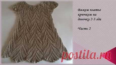 Вяжем платье крючком на девочку 2-3 года/Часть 2 /knitted dress/vestido de ganchillo