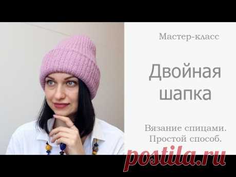 Двойная шапка спицами простым способом для начинающих