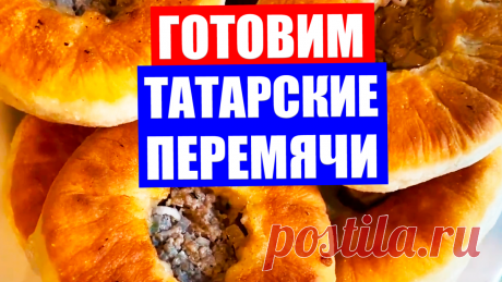 Вкусные рецепты. Пошаговый рецепт приготовления настоящих татарских перемячей от моей мамы!