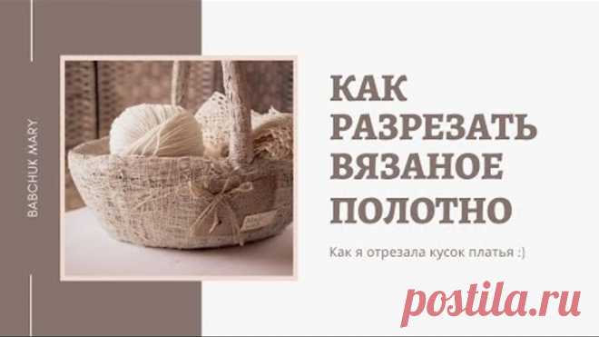 Как разрезать вязаное полотно