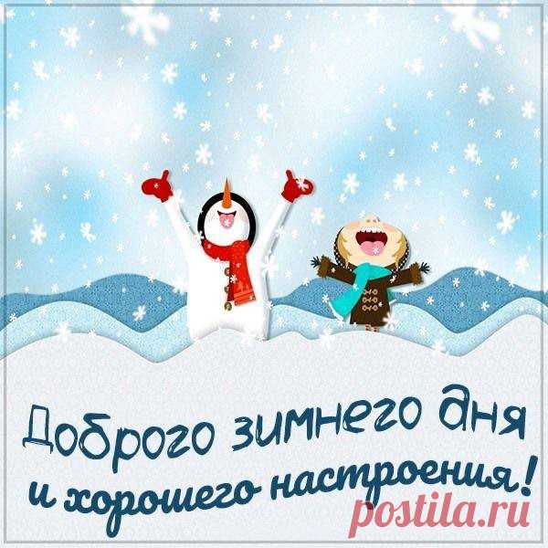 Доброго зимнего дня (открытка 1034): Бесплатные картинки &#8226; Otkrytki.Top