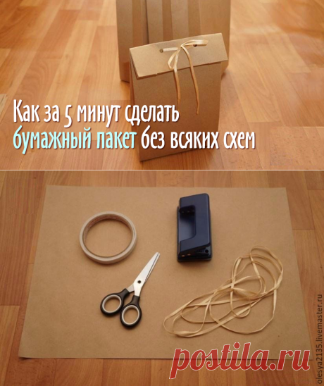 Как сделать упаковочный пакет без выкройки за 5 минут - Ярмарка Мастеров - ручная работа, handmade