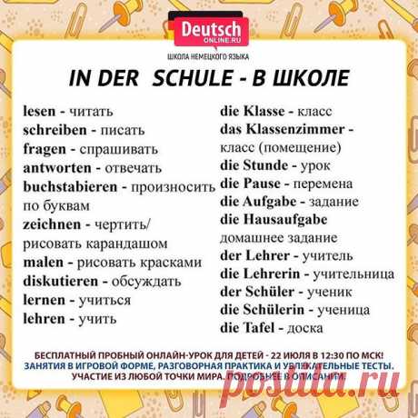🇩🇪Вашему ребенку предстоит учить немецкий язык в новом учебном году? В школе мало часов занятий?
🤯 Из-за перехода на дистанционку “просел” немецкий? Школьный учитель плохо объясняет или ребёнок "плавает" в грамматике?
⠀
🔥 Запишите своё чадо на бесплатный пробный онлайн-урок - 22 июля в 12:30 по мск!
⠀
📩Напишите нам в личные сообщения слова "хочу на  детский бесплатный урок"  и наш менеджер ответит на все ваши вопросы и запишет вашего ребёнка!
⠀
😉 Немецкий весело и ин...