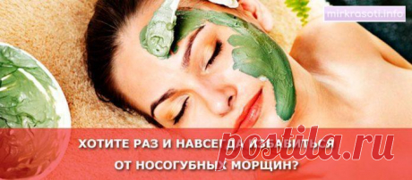 Чудодейственная маска для избавления от носогубной складки | mirkrasoti.info