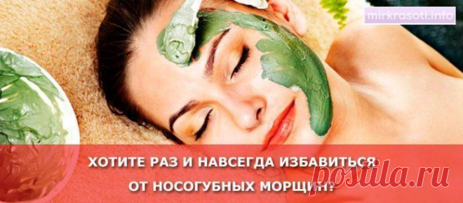 Чудодейственная маска для избавления от носогубной складки | mirkrasoti.info