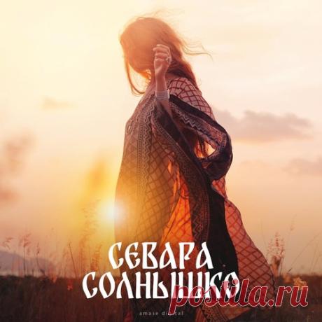 Севара - Солнышко (Original Mix) Label Amase Digital Styles Melodic House & Techno Date 2026-04-29 Catalog # ADR271 Length 2:42 Tracks 1 — download MP3 & FLAC 320kbps. Fresh releases on Musicvibez