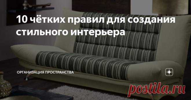 10 чётких правил для создания стильного интерьера Большинство людей не способны вкладывать миллионы в ремонт квартиры. Но при этом все мы хотим добиться уюта и красоты в своем доме. Да и не всегда большие деньги гарантируют дизайн «с обложки». Конечно, можно заказать дизайн-проект с авторским сопровождением, что поможет избежать проблем, но не всем это по карману.