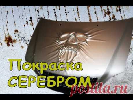 Покрасить серебристый металлик БЕЗ полос и яблок