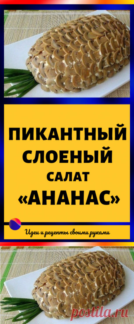 Пикантный слоеный салат «Ананас»...