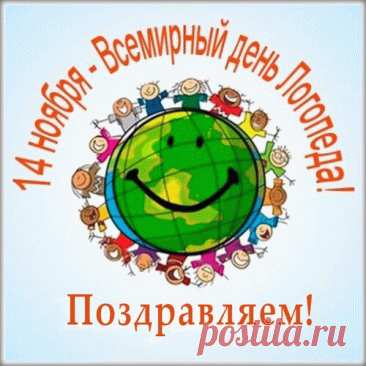 С Днём логопеда поздравляю!
В работе радости желаю,
Пусть жизнь подкинет море счастья,
Удачей дни смелей украсит. Открытки на День логопеда!