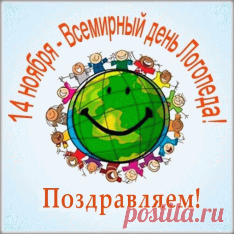 С Днём логопеда поздравляю!
В работе радости желаю,
Пусть жизнь подкинет море счастья,
Удачей дни смелей украсит. Открытки на День логопеда!