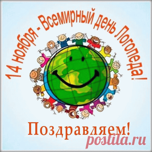 С Днём логопеда поздравляю!
В работе радости желаю,
Пусть жизнь подкинет море счастья,
Удачей дни смелей украсит. Открытки на День логопеда!