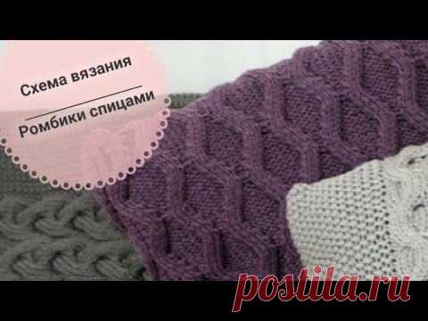 УЗОР СПИЦАМИ РОМБЫ. Наволочка на подушку спицами.