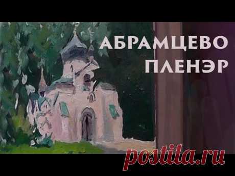 Пленэр Абрамцево