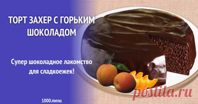 Торт Захер с горьким шоколадом Супер шоколадное лакомство для сладкоежек!