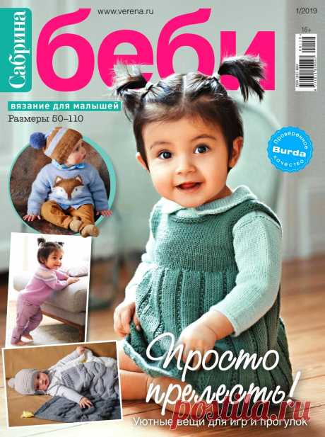Сабрина Беби № 1 2019г.