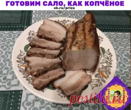 Приготовим сало, как копчёное
1 кг сала с мясной прослойкой, 
2 головки чеснока, 
3 ст. л. черного молотого перца; 
для рассола: 
2 горсти шелухи репчатого лука, 5 черносливин, 
2 лавровых листа, 
200 г соли, 2 ст. л. сахара. 
Все ингредиенты рассола залейте 1 л воды, доведите до кипения. 
Тем временем тщательно вымойте и обсушите сало, разрежьте его на 2 куска. 
Выложите сало в маринад и варите 25 минут с момента закипания на среднем огне. Оставьте остужаться прямо в рассоле на ночь. Чесн
