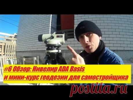 #6 Обзор: Нивелир ADA Basis и мини курс геодезии для самостройщика