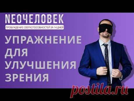Упражнение прокачка глаз для восстановления зрения