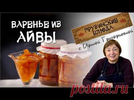 ВАРЕНЬЕ из АЙВЫ. Самое вкусное и полезное!