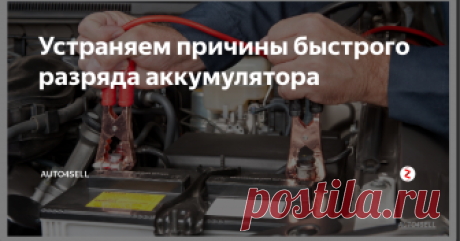 Устраняем причины быстрого разряда аккумулятора Наша необъятная родина славится не только водкой и медведями, но и суровыми зимами, которые имеют место быть практически в любом регионе страны. В результате некоторые автовладельцы сталкиваются с такой распространенной проблемой как плохой запуск двигателя.
В большинстве случаев причиной является слабый аккумулятор, который не в состоянии подать необходимую энергию для оживления мотора. Конечно,