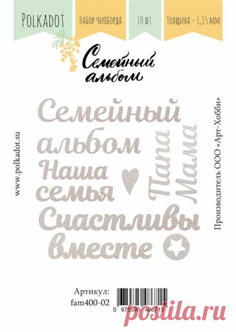 Набор чипборда "Семейный альбом" (слова) | Планета скрапбукинга Кол-во элементов: 10 шт. Артикул: fam400-02 Производитель: Polkadot