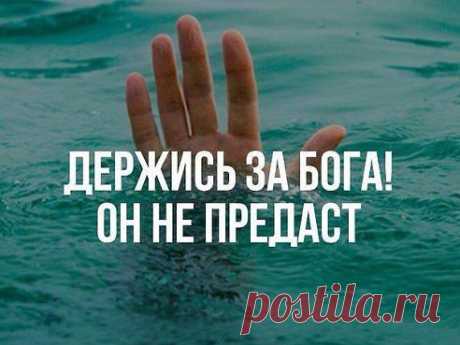 Когда на сердце станет одиноко ,и самый близкий станет как чужой .Взгляни на небо -Бог всегда с тобой !!!!!!!!!!!!!!!!!!!!!!