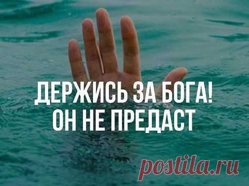 Когда на сердце станет одиноко ,и самый близкий станет как чужой .Взгляни на небо -Бог всегда с тобой !!!!!!!!!!!!!!!!!!!!!!