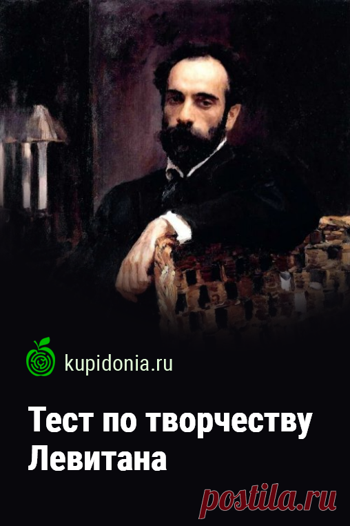 Тест по творчеству Левитана. Интересный тест по творчеству великого художника Исаака Левитана. Пройдите тест на сайте и проверьте свои знания!
