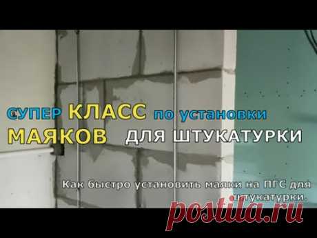 Как быстро установить маяки на ПГС для штукатурки. СУПЕР КЛАСС ПО УСТАНОВКИ МАЯКОВ ДЛЯ ШТУКАТУРКИ.