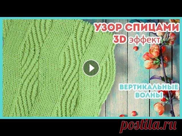 Узор спицами Вертикальные Волны (полосы) с 3d эффектом Схема волнистого узора спицами Вертикальные Волны Узор получается плотным и смотрится оригинально. Мои страницы в социальных сетях....