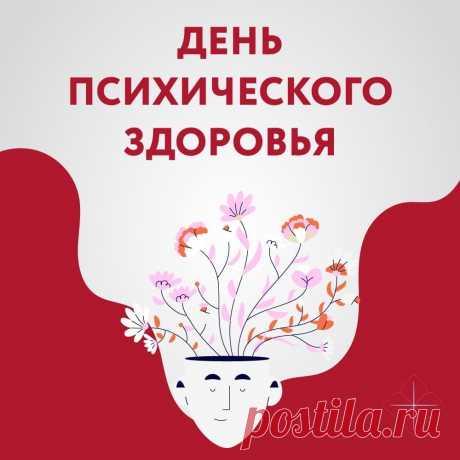 С Всемирным днём психического здоровья! Берегите нервы!