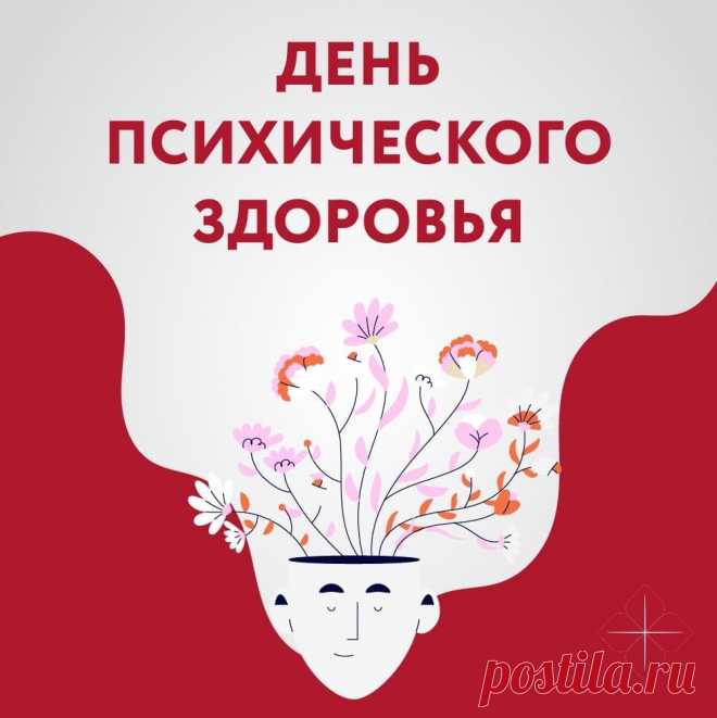 С Всемирным днём психического здоровья! Берегите нервы!