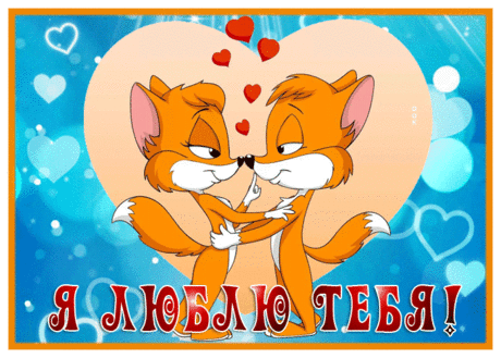 Прикольная открытка люблю тебя с лисичками