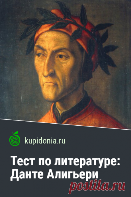 Тест: Данте Алигьери. Проверочный литературный тест по жизни и творчеству Данте Алигьери. Пройдите тест на сайте и проверьте свои знания!