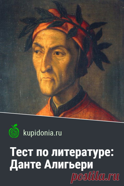 Тест: Данте Алигьери. Проверочный литературный тест по жизни и творчеству Данте Алигьери. Пройдите тест на сайте и проверьте свои знания!