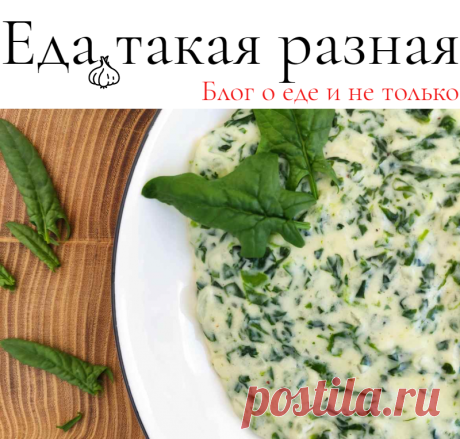 Шпинат в соусе Бешамель; Рецепты вкусных блюд