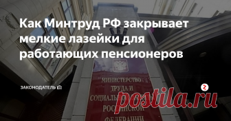 Как Минтруд РФ закрывает мелкие лазейки для работающих пенсионеров Очередная новость с пенсионных полей. На этот раз от Минтруда РФ, которое предложило изменить список документов для начисления страховой пенсии, а также перерасчёта суммы фиксированной пенсионной выплаты и определения накопительной выплаты пенсионерам.
Кстати, подписавшись на канал «Законодатель» Вы всегда будете в курсе всех новинок пенсионного и социального обеспечения. А также изменений в части