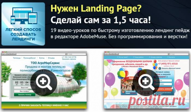 Видео-курс "Легкий способ создавать лендинги"
Теперь сделать лендинг сможет каждый!
Изучите простые пошаговые видео-инструкции ,19 видео-уроков по быстрому изготовлению лендинг пейдж в редакторе AdobeMuse. Без программирования и верстки!