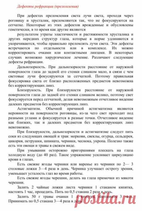 Дефекты рефракции (преломления).
Травник. Золотые рецепты народной медицины. Универсальный справочник. Москва 2007