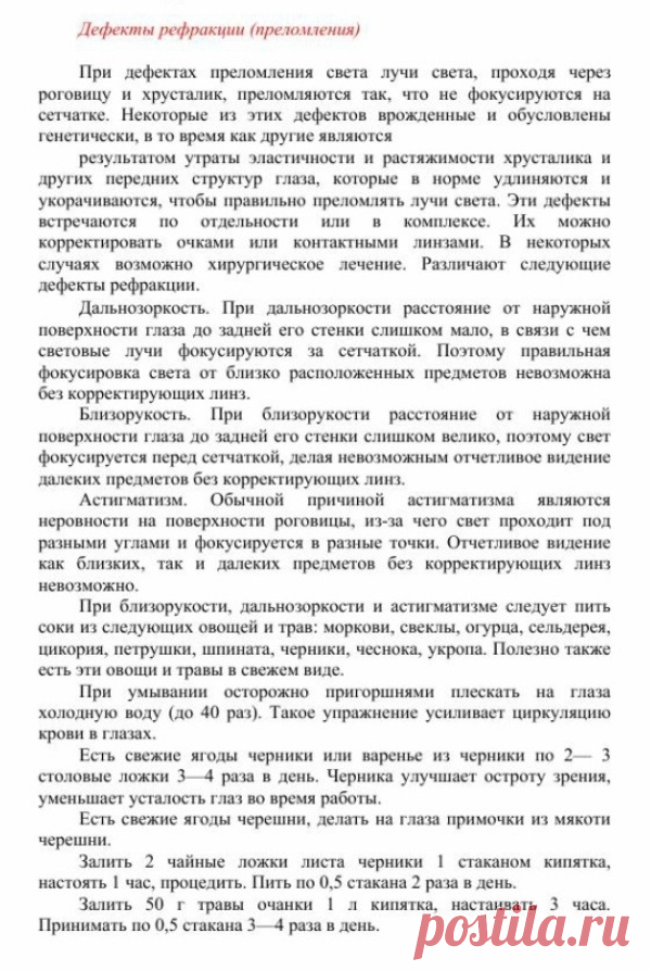 Дефекты рефракции (преломления).
Травник. Золотые рецепты народной медицины. Универсальный справочник. Москва 2007