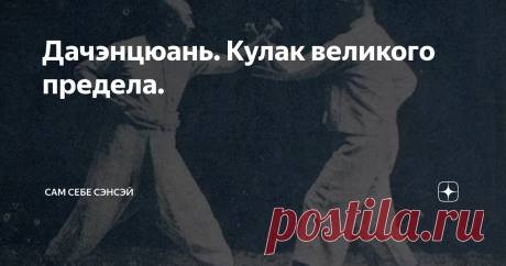 Дачэнцюань. Кулак великого предела. Китайцы любят давать стилям кулачного боя пышные и цветистые названия. Не обошла эта практика и дачэнцюань, который получил такое название, что непривычному уху сразу и не понять, о чем тут речь. «Кулак великого предела».  Звучит гордо, но – непонятно. Между тем, речь идет об очень интересном и самобытном стиле, созданным знаменитым мастером Ван Сянчжаем. Также, как и многие другие мастера боевых искусств, Ван Сянчжай в детстве был слаб,...