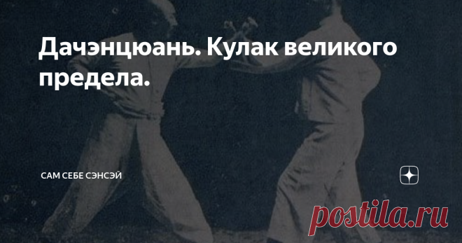 Дачэнцюань. Кулак великого предела. Китайцы любят давать стилям кулачного боя пышные и цветистые названия. Не обошла эта практика и дачэнцюань, который получил такое название, что непривычному уху сразу и не понять, о чем тут речь. «Кулак великого предела».  Звучит гордо, но – непонятно. Между тем, речь идет об очень интересном и самобытном стиле, созданным знаменитым мастером Ван Сянчжаем. Также, как и многие другие мастера боевых искусств, Ван Сянчжай в детстве был слаб,...