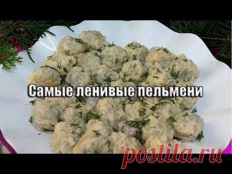 Супер ленивые пельмени