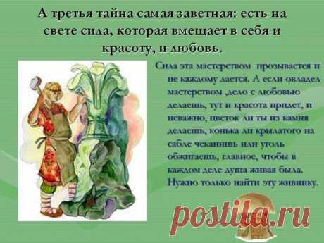 Именно так: прА-образы... сказы Бажова очень многое открывают для работы с образами, подсознанием и Природой